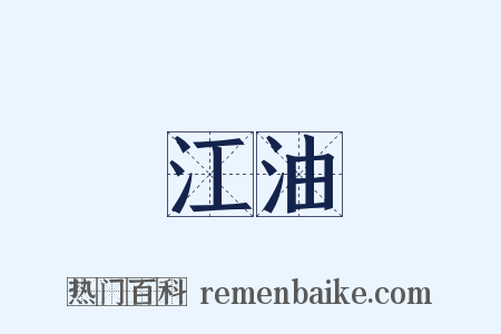 江油是什么意思的图片